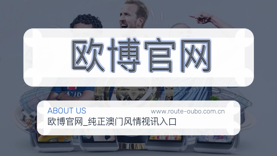 欧博官网