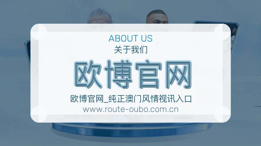欧博官网