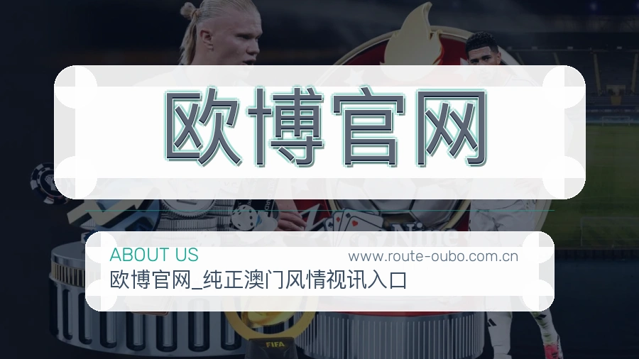 关于 欧博官网